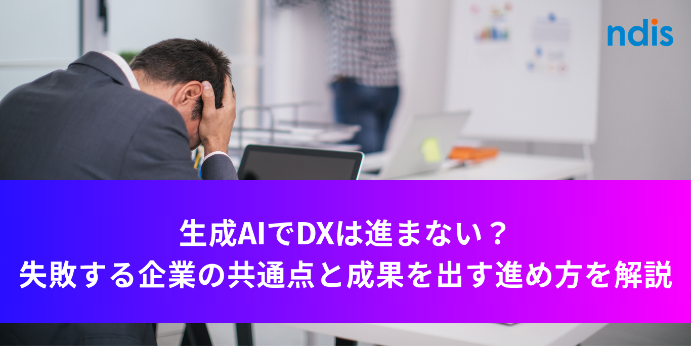 生成AIでDXは進まない？失敗する企業の共通点と成果を出す進め方を解説サムネイル画像