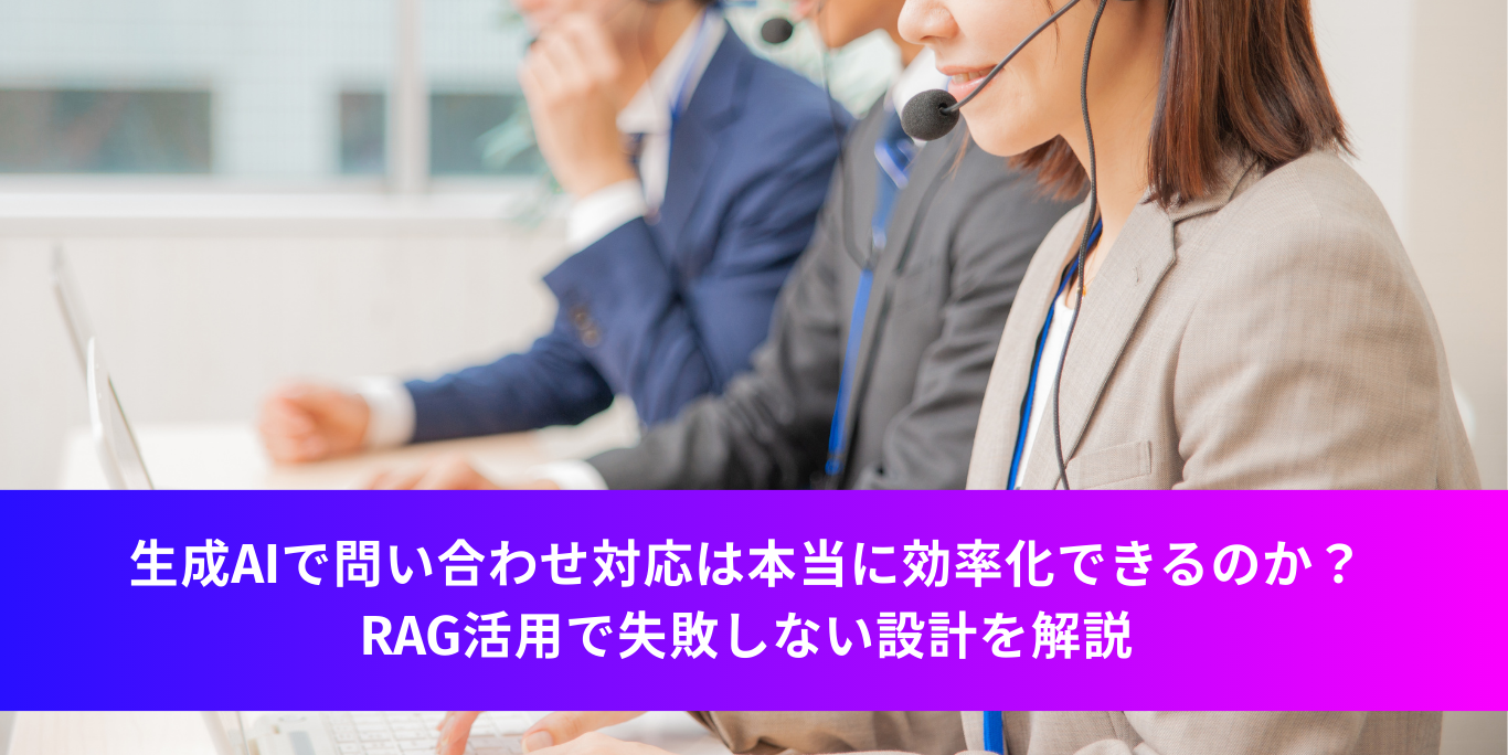 生成AIで問い合わせ対応は本当に効率化できるのか？ | RAG活用で失敗しない設計を解説