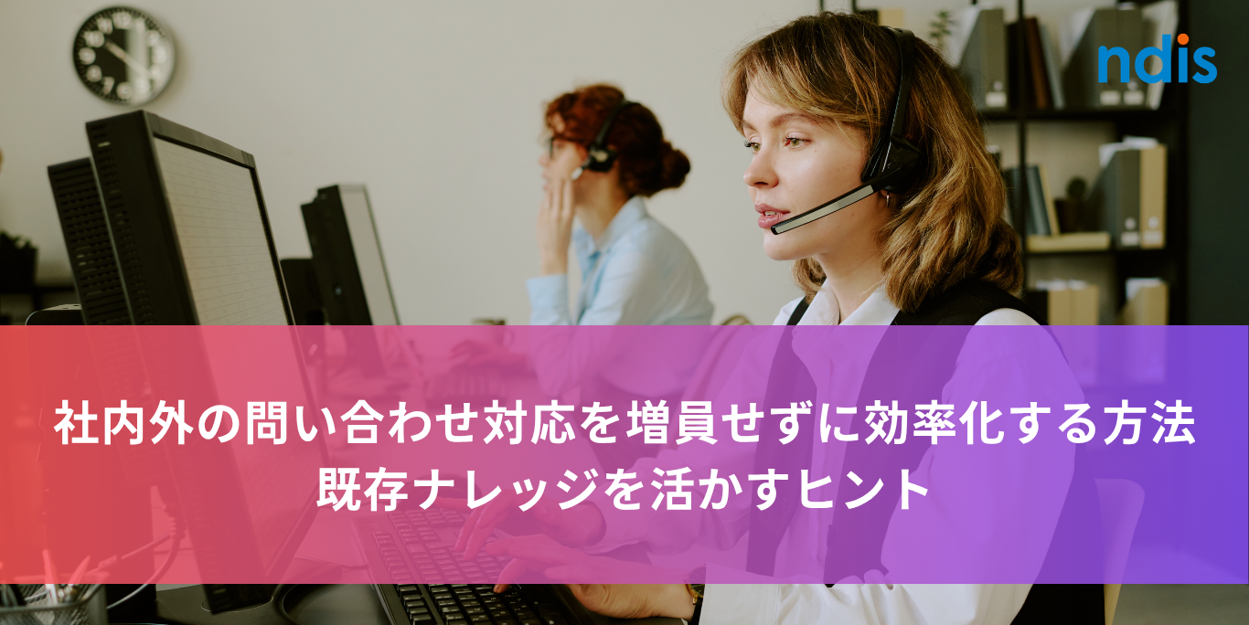社内外の問い合わせ対応を増員せずに効率化する方法｜既存ナレッジを活かすヒントサムネイル画像
