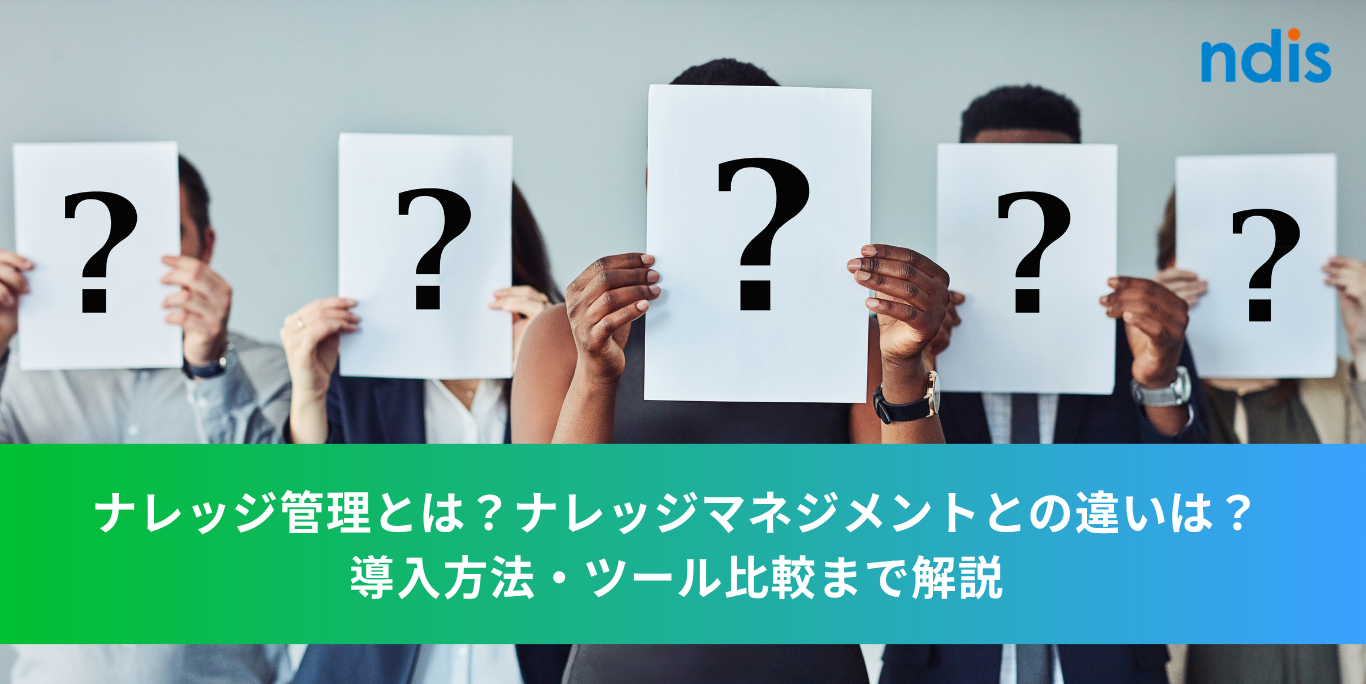 ナレッジ管理とは？ナレッジマネジメントとの違いは？導入方法・ツール比較まで解説