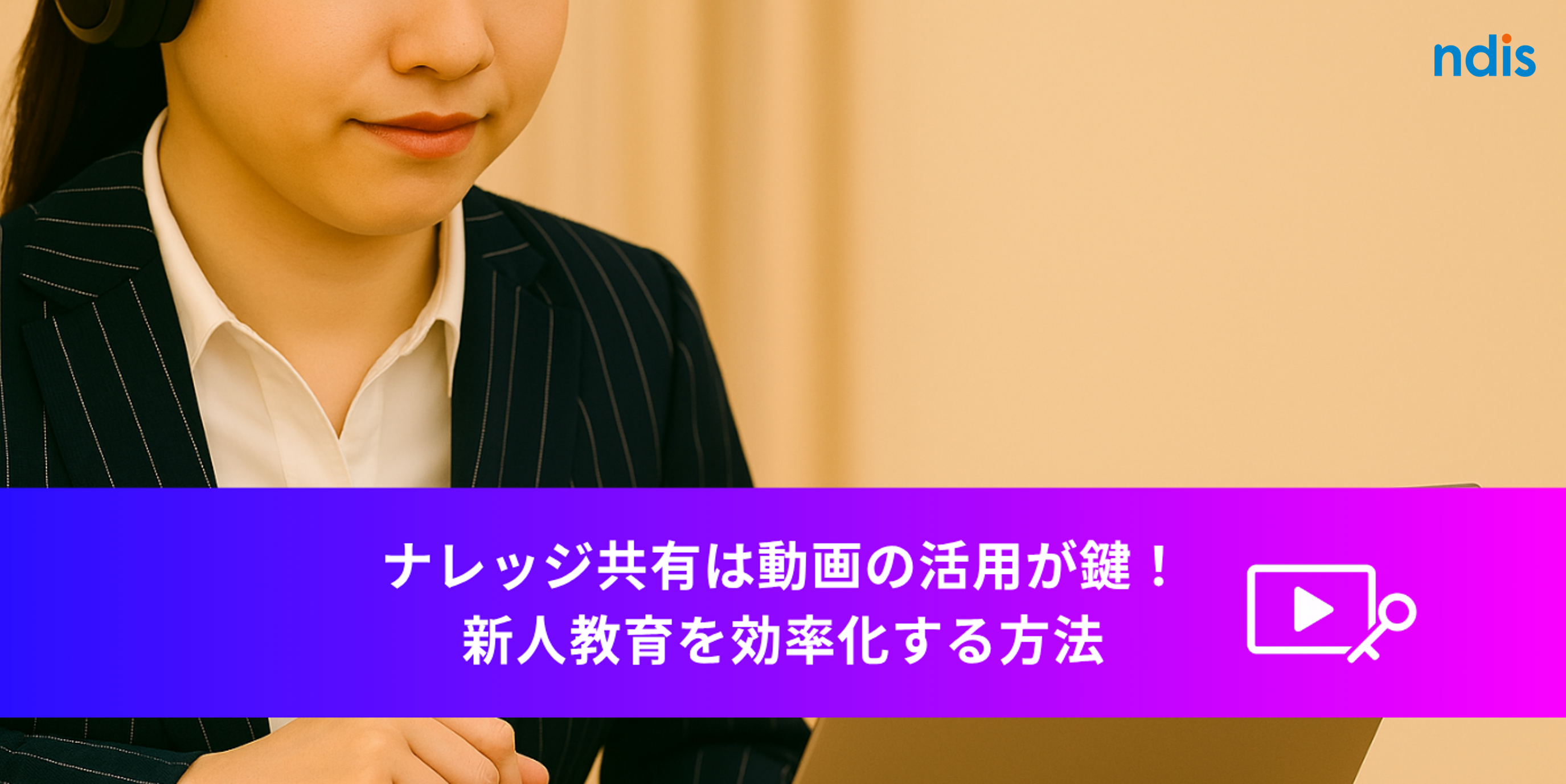ナレッジ共有は動画の活用が鍵！新人教育を効率化する方法