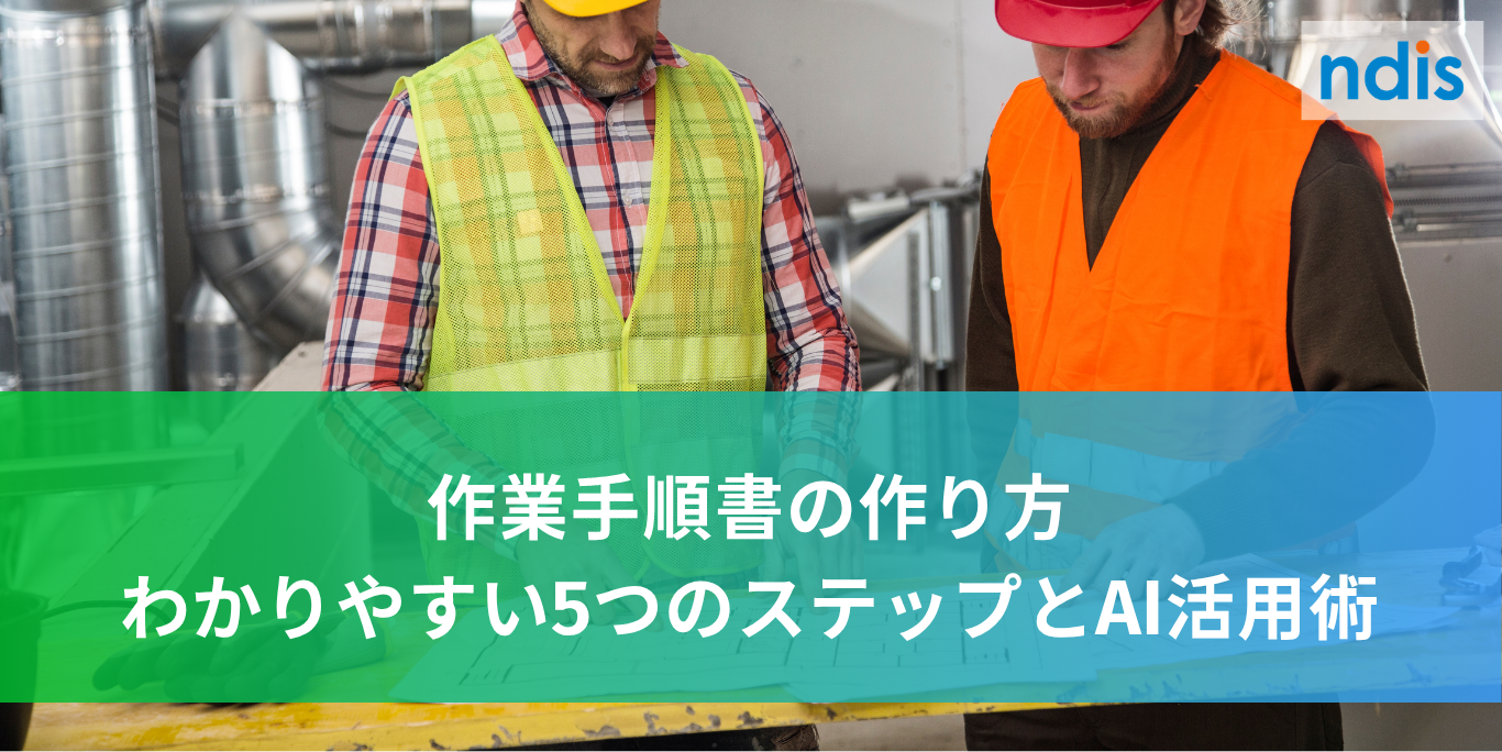 作業手順書の作り方　わかりやすい5つのステップとAI活用術
