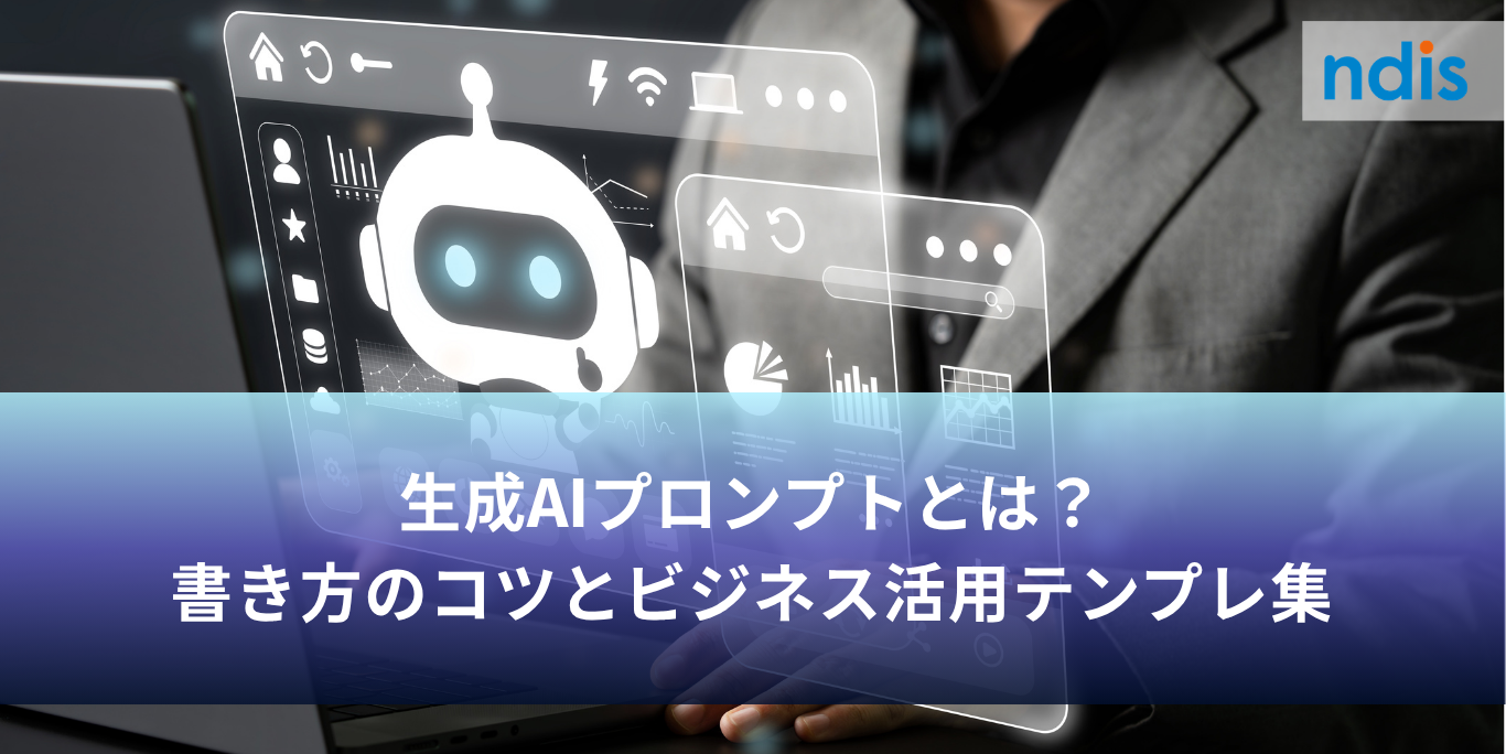 生成AIプロンプトとは？書き方のコツとビジネス活用テンプレ集