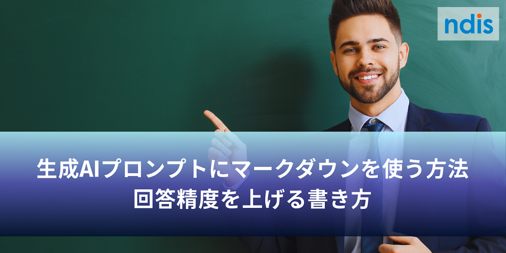 生成AIプロンプトにマークダウンを使う方法｜回答精度を上げる書き方