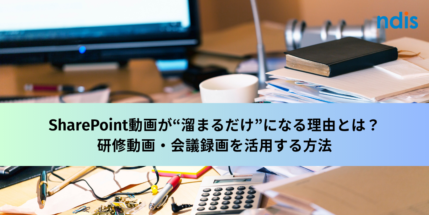 SharePoint動画が“溜まるだけ”になる理由とは？研修動画・会議録画を活用する方法