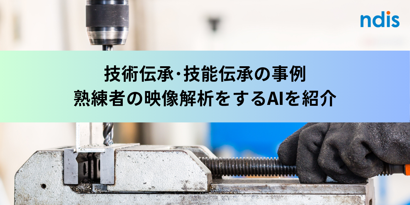 技術伝承･技能伝承の事例　熟練者の映像解析をするAIを紹介