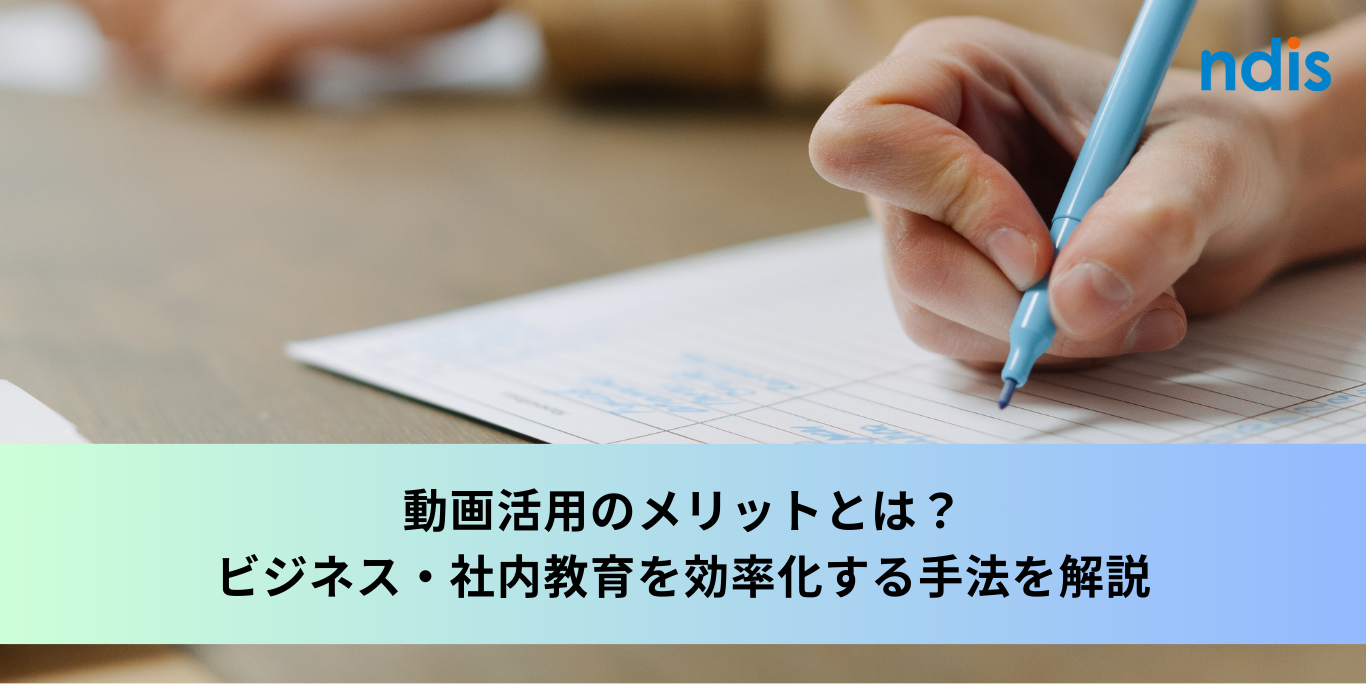 動画活用のメリットとは？ビジネス・社内教育を効率化する手法を解説