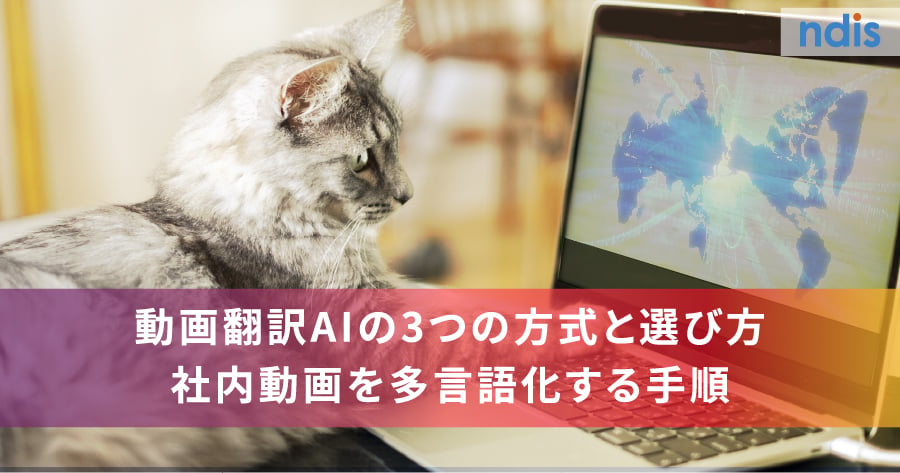 動画翻訳AIの3つの方式と選び方｜社内動画を多言語化する手順