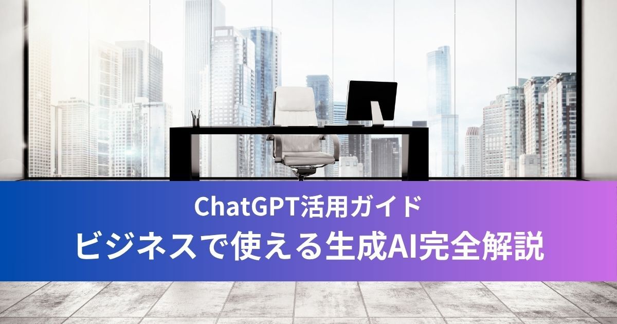 ChatGPT活用ガイド：ビジネスで使える生成AI完全解説