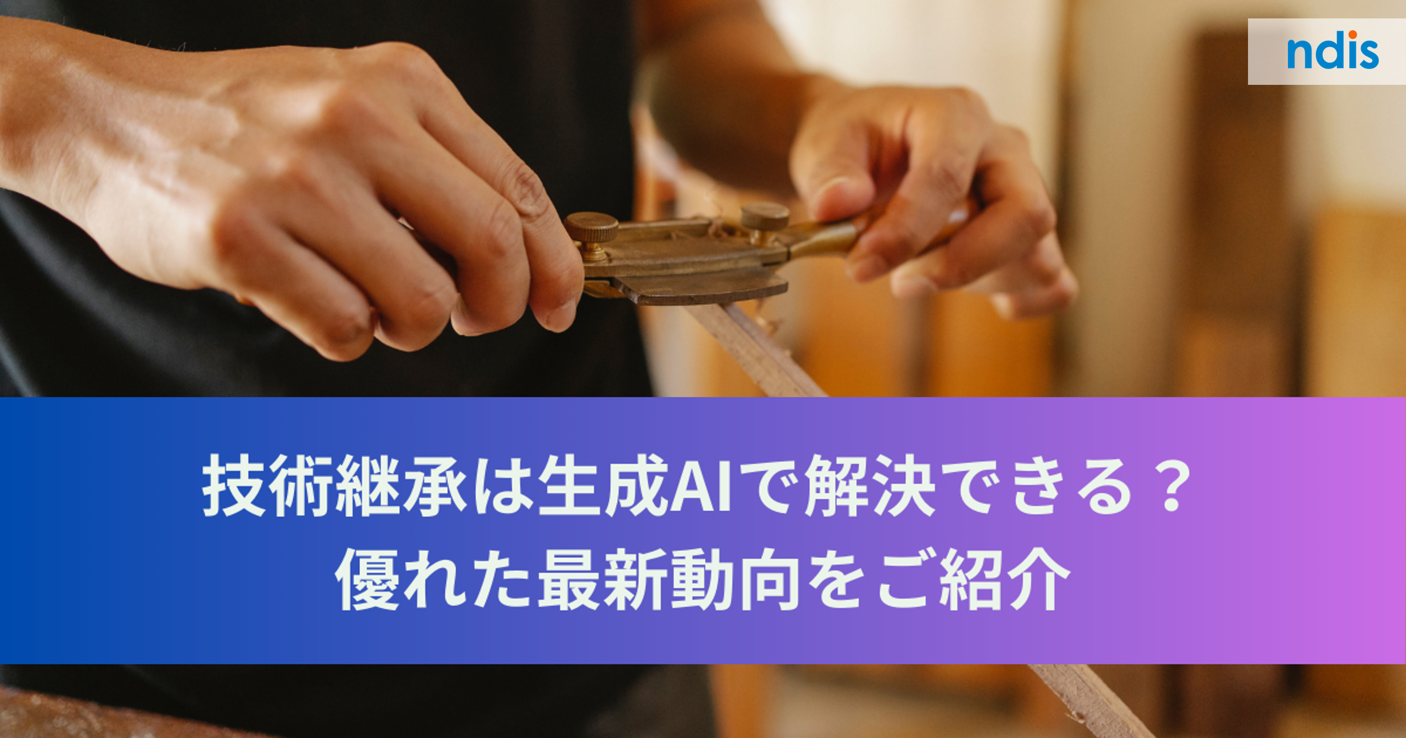 技術継承は生成AIで解決できる？優れた最新動向をご紹介