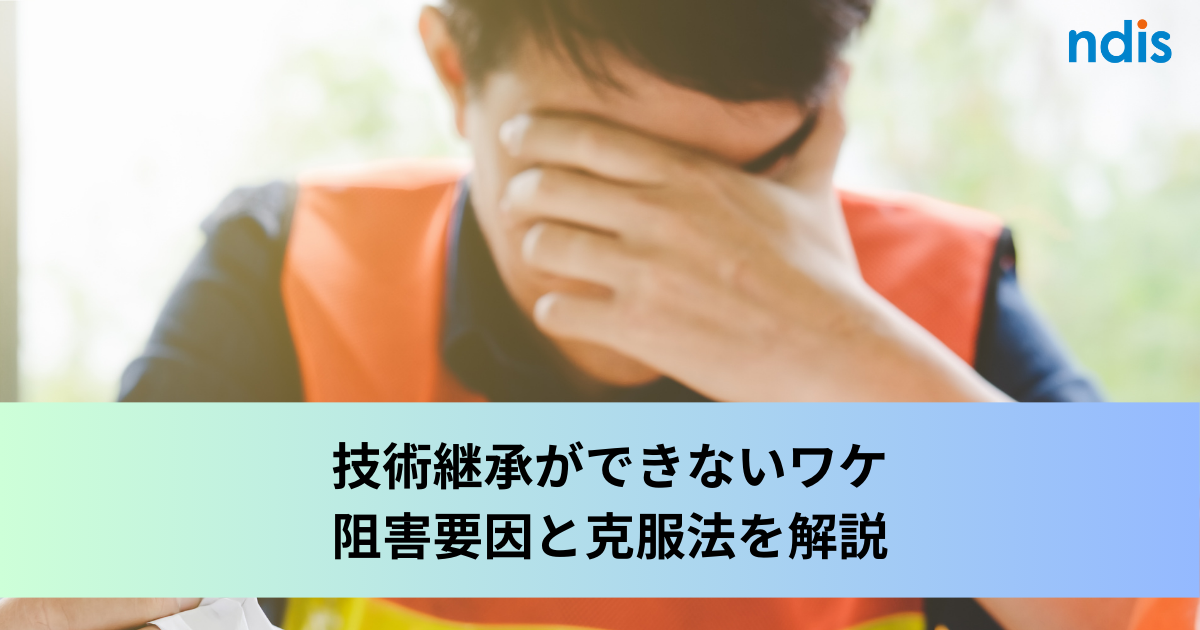 技術継承ができないワケ | 阻害要因と克服法を解説