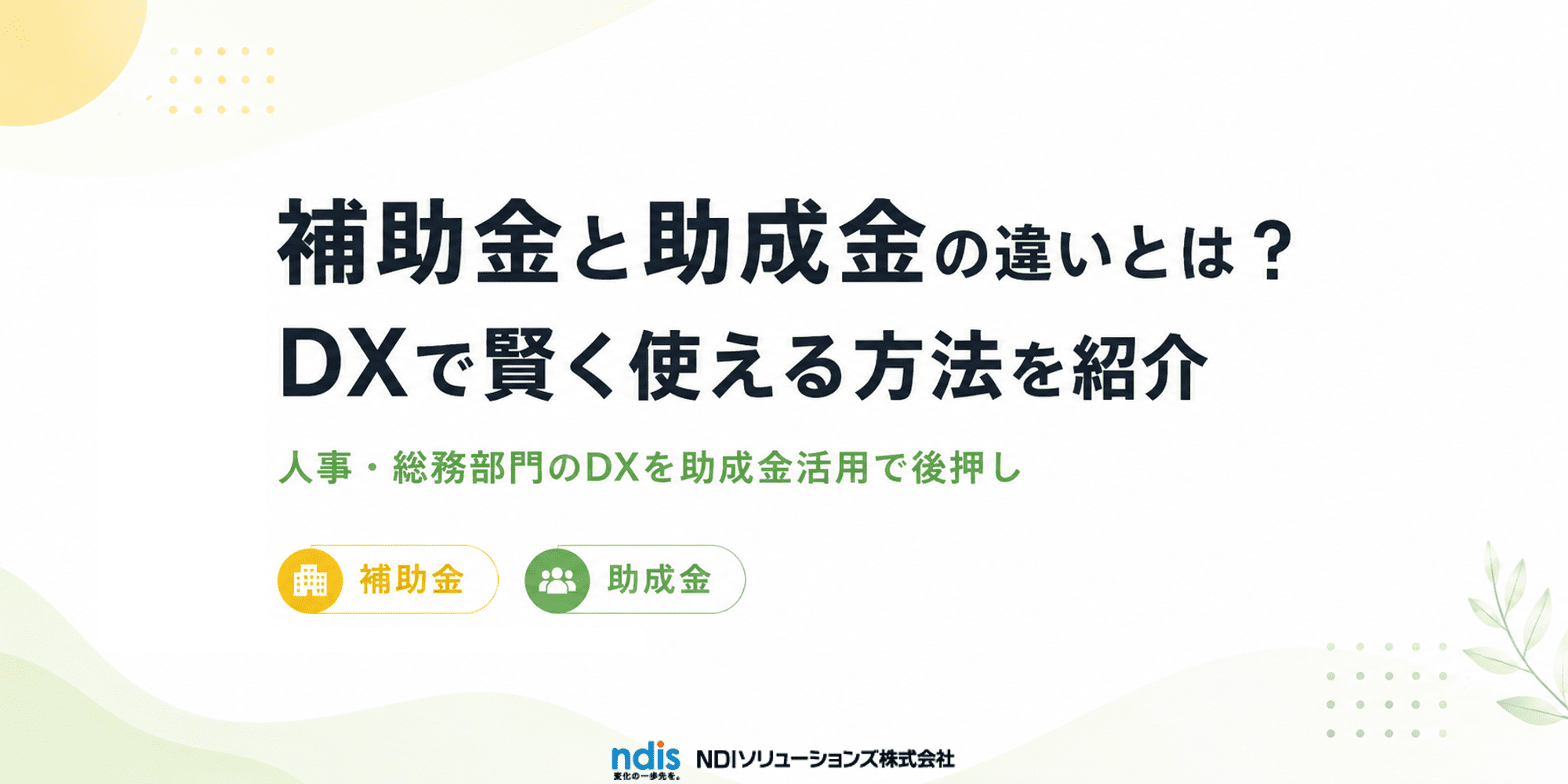 補助金と助成金の違いとは？DXで賢く使える方法を紹介