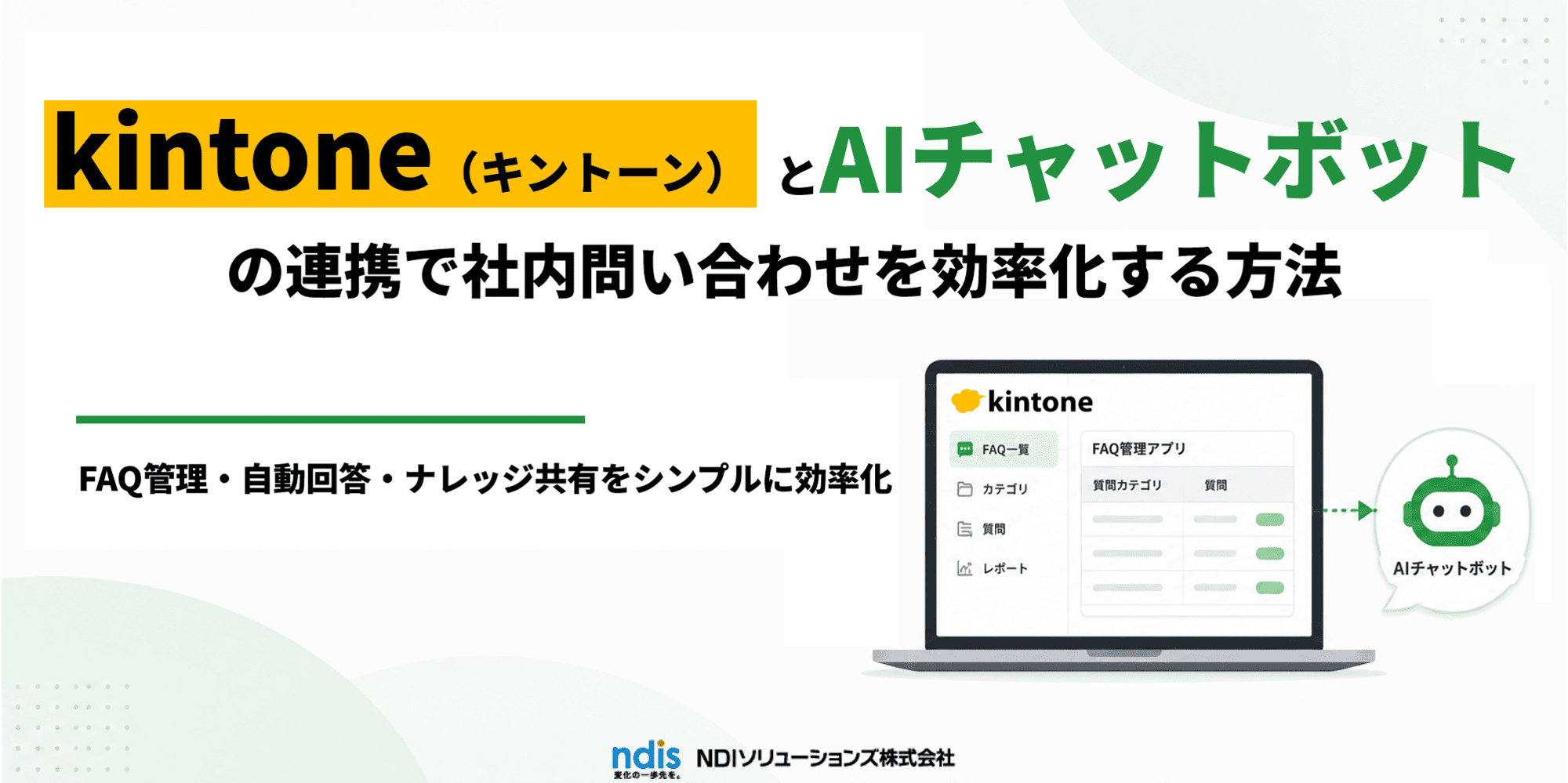 kintoneとAIチャットボットの連携で社内問い合わせを効率化する方法