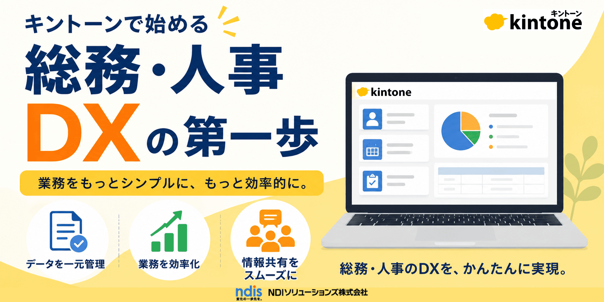 キントーン(kintone)で総務・人事を効率化！DXの第一歩