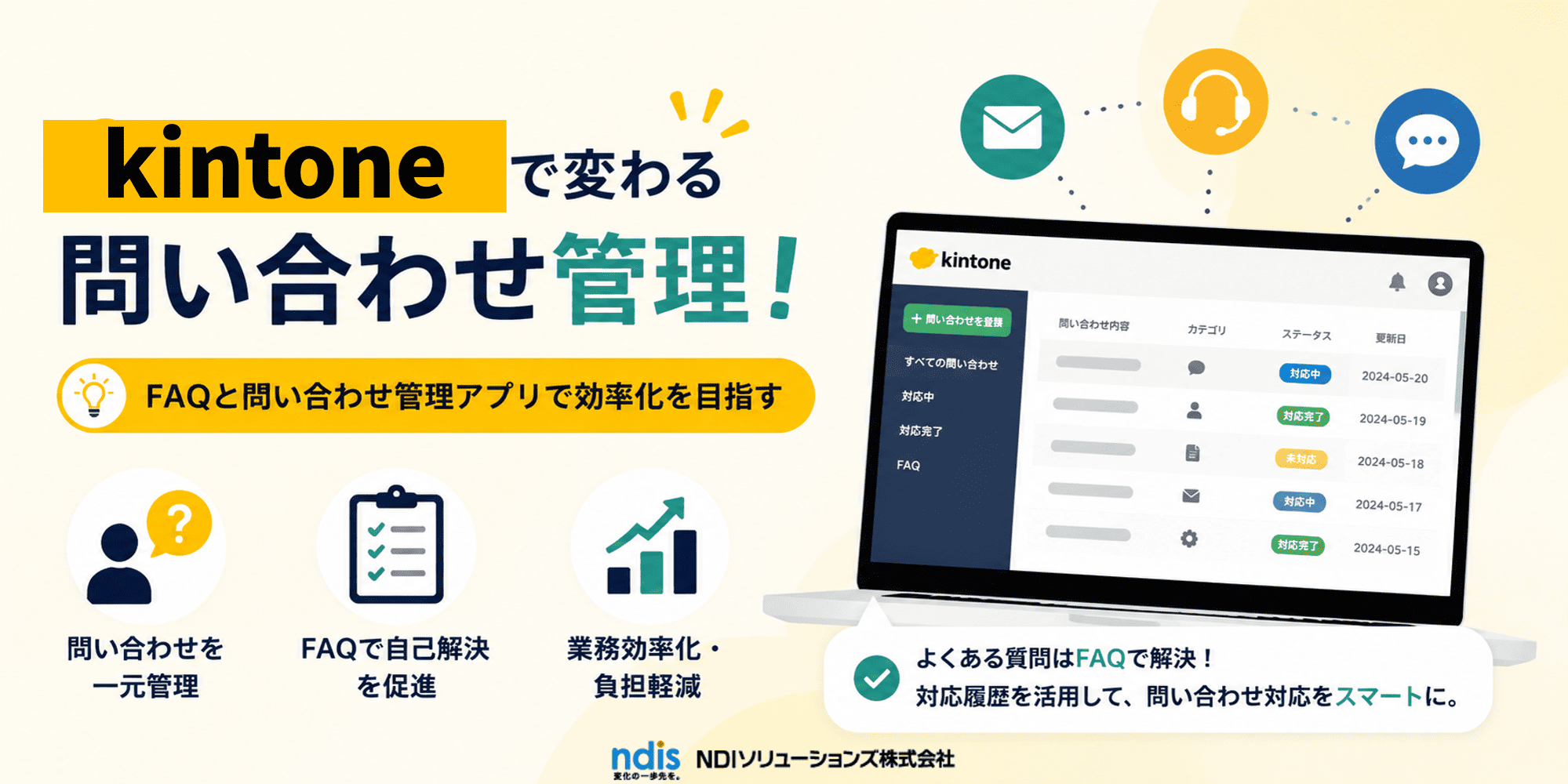 kintoneで変わる問い合わせ管理！-FAQと問い合わせ管理アプリで効率化を目指す