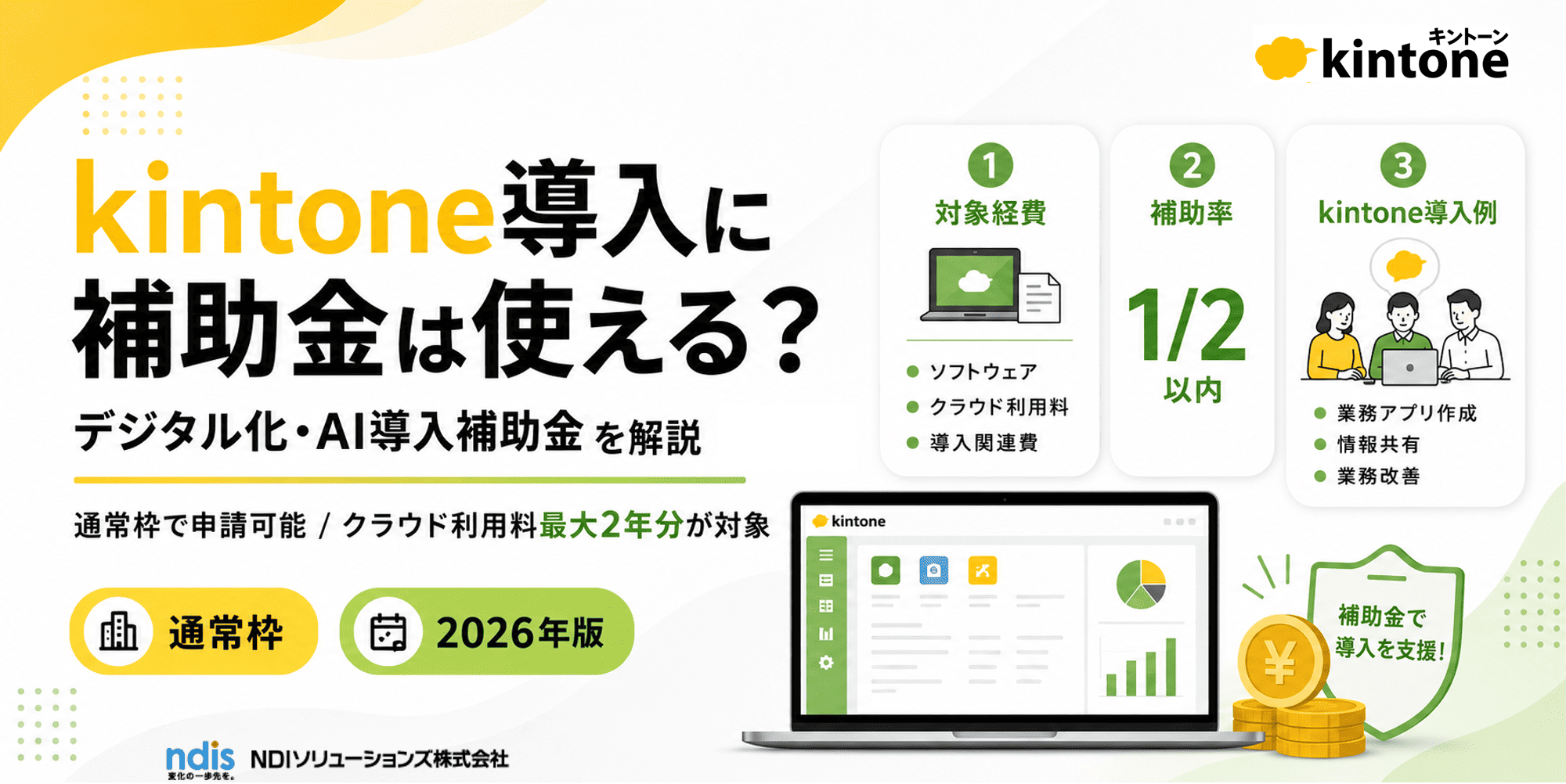 2026年度 kintone(キントーン)はデジタル化・AI導入補助金2026（旧：IT導入補助金）の対象になる？最新情報を徹底解説！