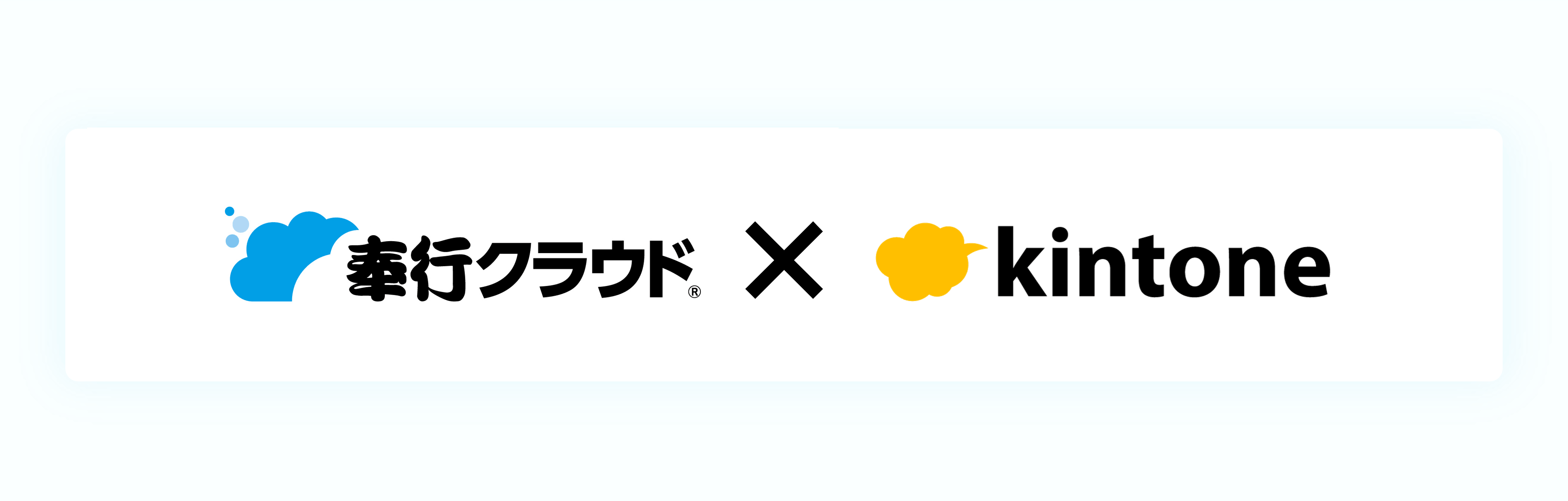 奉行×kintone_topimg_pc