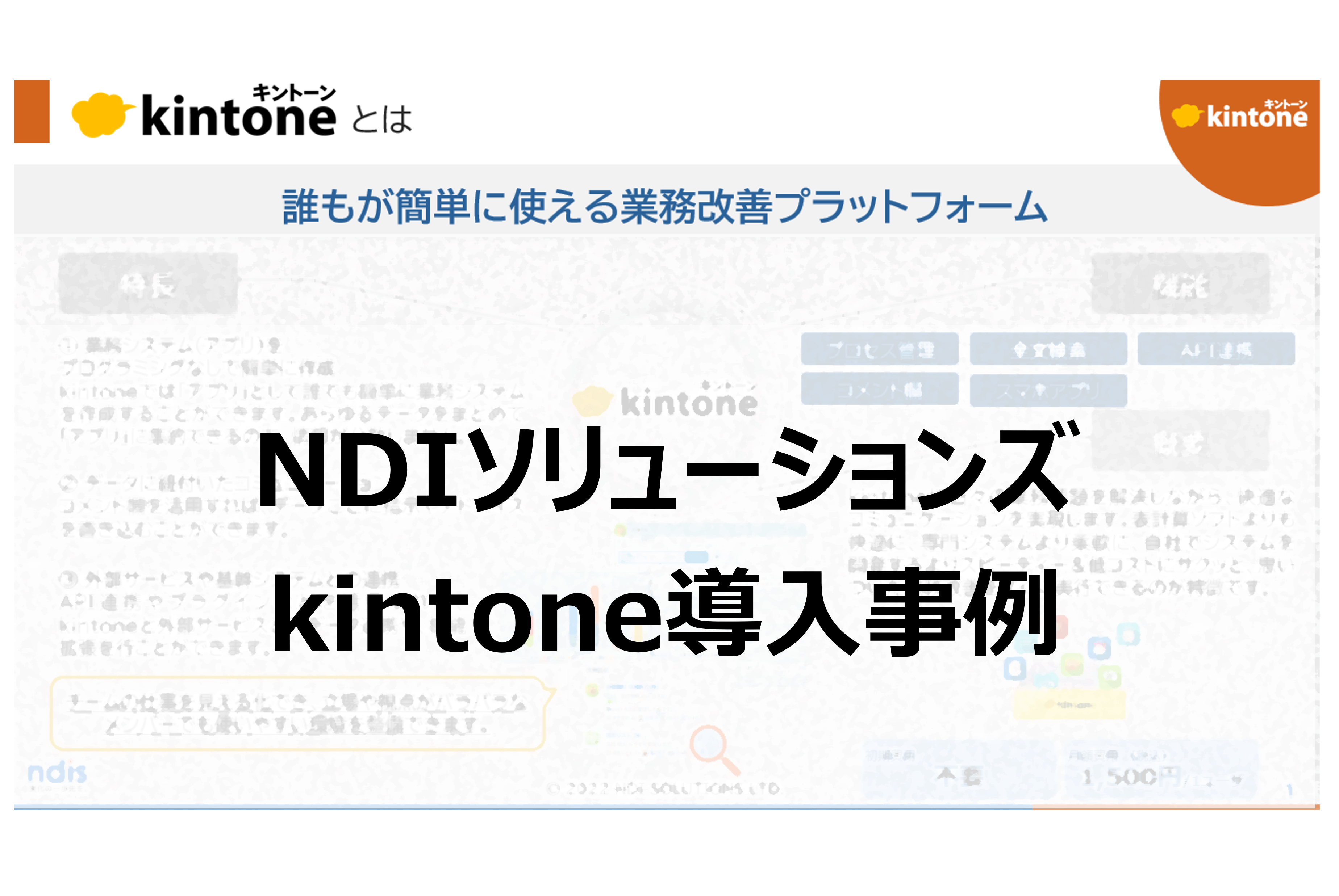 kintoneNDIS導入事例kintone 概要