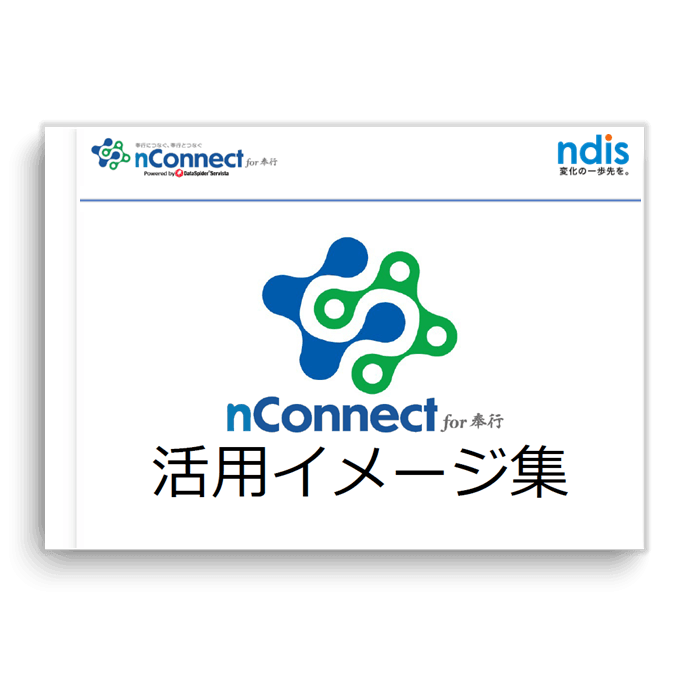 nConnect for 奉行活用イメージ集