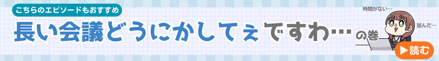 長い会議どうにかしてぇですわの巻